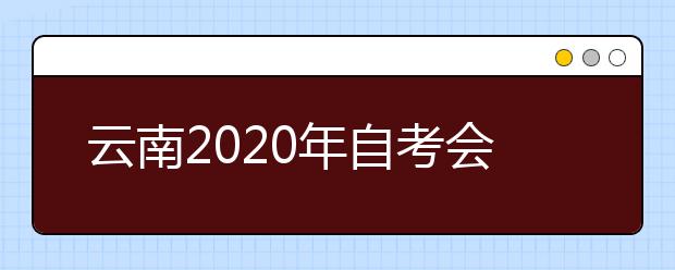 云南2020年自考会计（专科）专业计划
