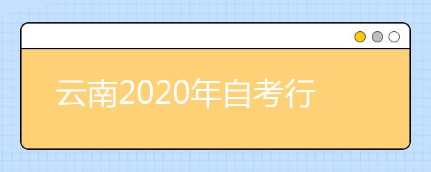 云南2020年自考行政管理（专科）专业计划