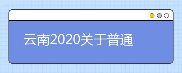 云南2020关于普通高校招生第二次英语听力考试和口语测试时间安排的公