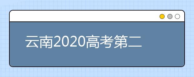 云南2020高考第二次英语听力和口语测试等推迟