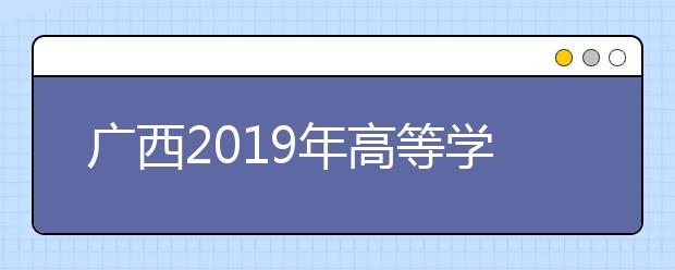 广西2019年高等学校教师资格理论考试本周末开考