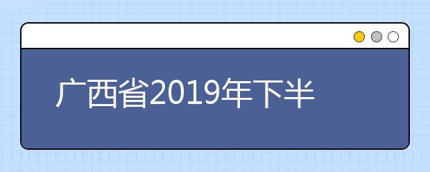 广西省2019年下半年书画等级考试延长报名时间