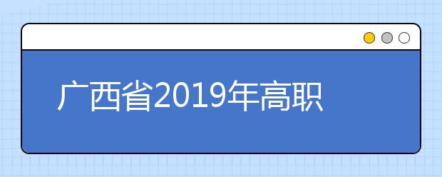 广西省2019年高职扩招第二阶段报考流程