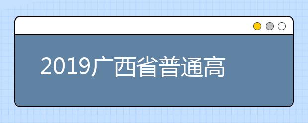 2019广西省普通高校招生录取工作顺利结束 共录取统考考生28.7万余人，总录取人数42万