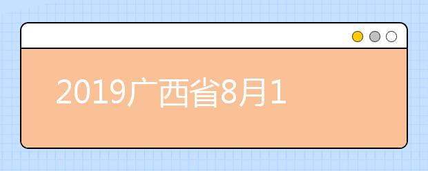 2019广西省8月13日下午18:30至14日上午9:00高职高专普通批最后一次征集志愿