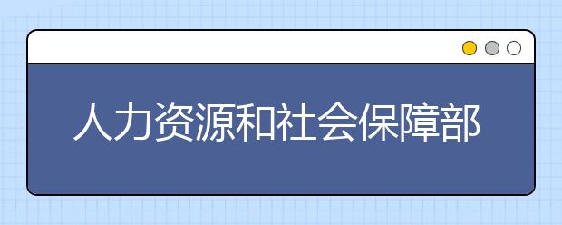 人力资源和社会保障部、教育部、卫生部关于进一步 规范入学和就业体检项目维护乙肝表面抗原携带者 入学和就业权利的通知