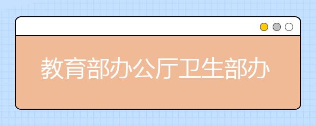 教育部办公厅卫生部办公厅关于普通高等学校招生学生入学身体检查取消乙肝项目检测有关问题的通知