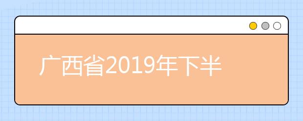 广西省2019年下半年书画等级考试于11月23-24日开考