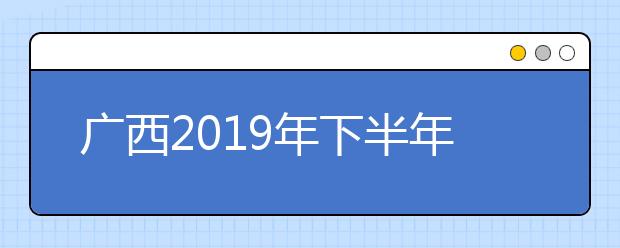 广西2019年下半年大学英语四、六级口语考试本周末举行