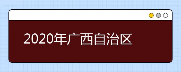 2020年广西自治区招生考试院组织召开考试招生工作研讨会