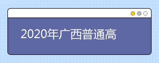 2020年广西普通高考外语口试将于5月30日开考