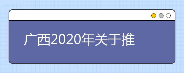 广西2020年关于推迟上半年我区普通高中学业水平考试的公告