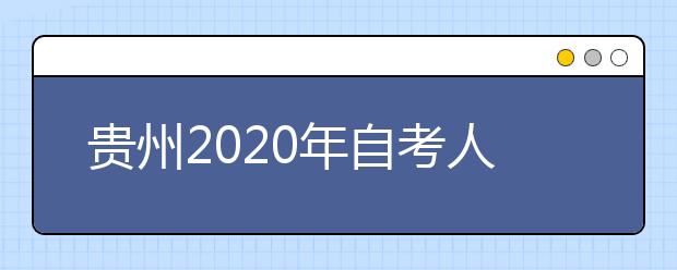 贵州2020年自考人力资源管理（专升本）专业计划