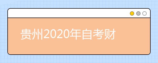 贵州2020年自考财务管理（专升本）专业计划