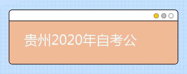 贵州2020年自考公共事业管理（专升本）专业计划