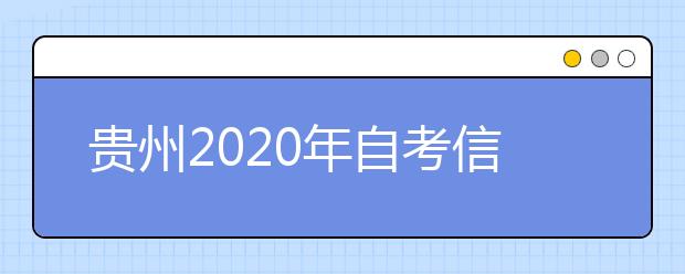 贵州2020年自考信息管理与信息系统（专升本）专业计划