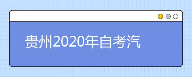 贵州2020年自考汽车服务工程（专升本）专业计划