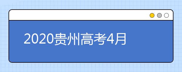 2020贵州高考4月15-17日补报名