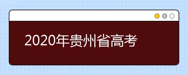 2020年贵州省高考适应性测试成绩统计表公布