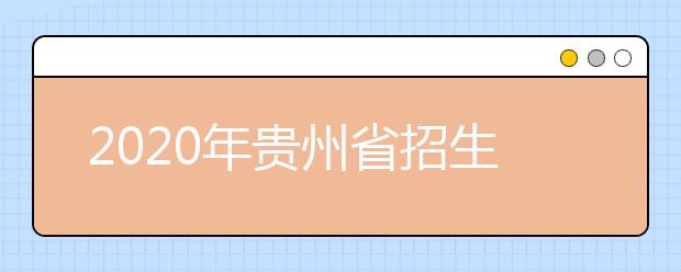 2020年贵州省招生委员会关于做好高职（专科）分类考试招生工作的通知