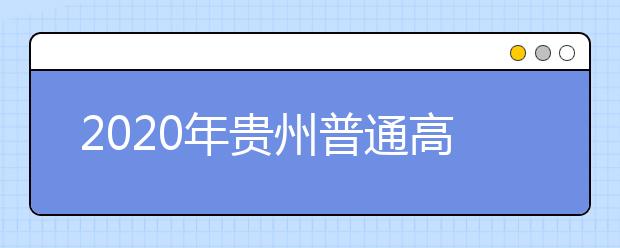 2020年贵州普通高等学校招生适应性考试的通知