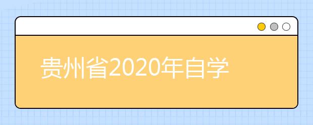 贵州省2020年自学考试课程考试安排及有关事宜的通知