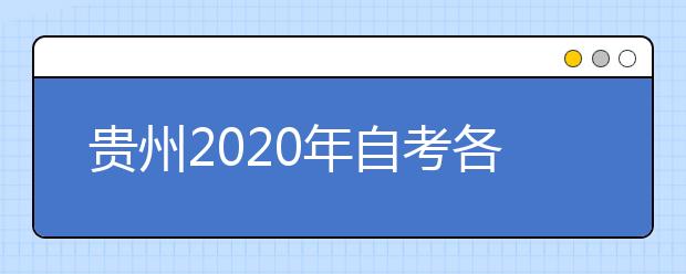 贵州2020年自考各专业考试计划汇总