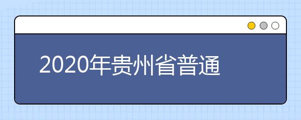 2020年贵州省普通高等学校招生工作：招生经费