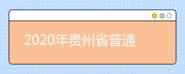 2020年贵州省普通高等学校招生工作：政策照顾