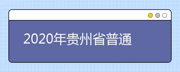 2020年贵州省普通高等学校招生工作：新生入学复查和学籍电子注册
