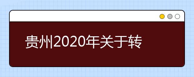 贵州2020年关于转发《体育总局科教司教育部高校学生司关于全国体育单招和高校高水平运动队招生部分项目专业统考有关安排》的通知