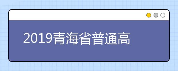 2019青海省普通高校招生体育类专业考试合格分数线的通知