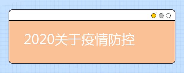 2020关于疫情防控期间青海教育招生考试有关自考工作安排的通告