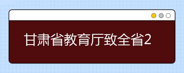 甘肃省教育厅致全省2020届高校毕业生的一封信