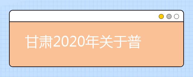 甘肃2020年关于普通高中学业水平考试信息技术机试工作的通知