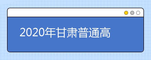 2020年甘肃普通高校招生考试安全工作电视电话会议召开