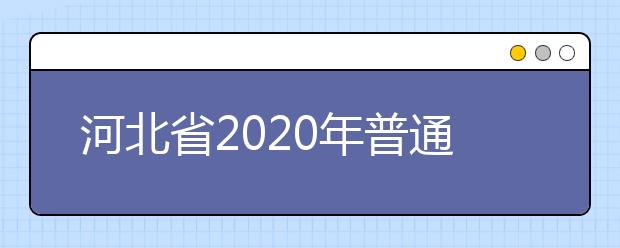 河北省2020年普通高校招生戏剧与影视学类专业校际联合考试说明