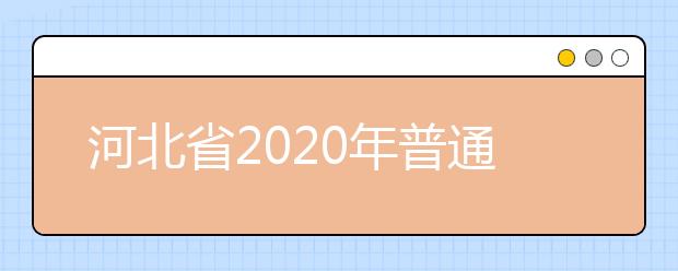 河北省2020年普通高校招生书法学专业校际联合考试说明