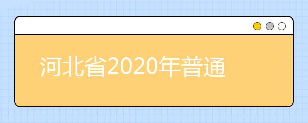 河北省2020年普通高校招生音乐类专业统考考生须知