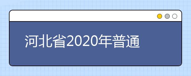 河北省2020年普通高校招生考试报名须知汇总