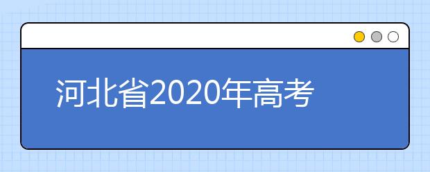河北省2020年高考考生为什么要签订《河北省普通高校招生考试考生诚信承诺书》?