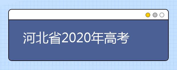 河北省2020年高考录取通知书邮寄地址的填写