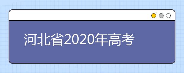 河北省2020年高考三个专项计划和免费医学定向计划资格审核流程和报考条件是怎么规定的?