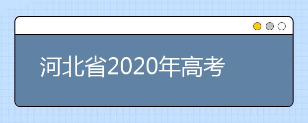 河北省2020年高考报名工作流程是怎么安排的?