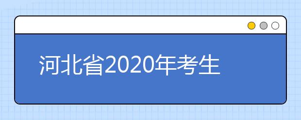 河北省2020年考生为什么要参加普通高校招生考试报名?