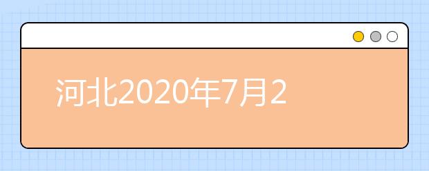 河北2020年7月23日左右可查高考成绩25日起填报志愿