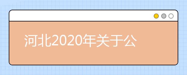 河北2020年关于公安普通高等院校公安专业招生考察公告