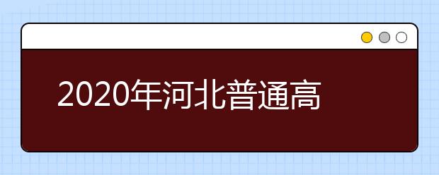 2020年河北普通高校专接本考试时间推迟举行