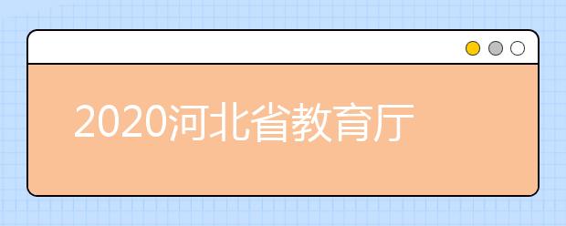 2020河北省教育厅致全省高三学子的一封信