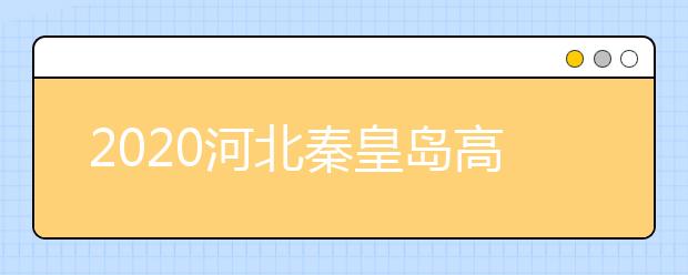 2020河北秦皇岛高三师生封闭管理至高考结束